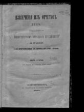 Ч. 2 : С марта по сентябрь 1863 года. - 1863.