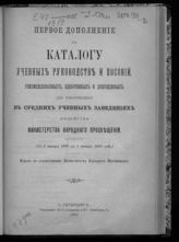 Первое дополнение ... (С 1 января 1899 по 1 января 1900 года). - 1900.