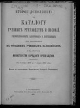 Второе дополнение ... (С 1 января 1900 по 1 января 1901 года). - 1901.