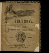 Ежегодник. Обзор книг для народного чтения и народных картин, 1893. - М., 1895.