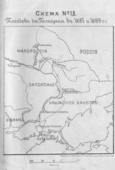 Поход князя Голицына в 1687 и 1689 гг.