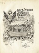 Антонов А. Н. В память празднования 175-й годовщины Первого кадетского корпуса, 1732-1907. - СПб., 1907.