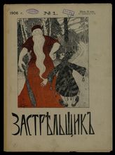 Застрельщик : [Журнал политической сатиры, литературы и современной жизни]. - СПб., 1906.