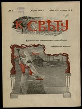 К свету : Еженедельный литературно-сатирический журнал. - СПб.,1906.