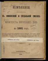 Изменения, последовавшие в финансовой и специальной сметах Министерства внутренних дел на 1881 год. - 1881.