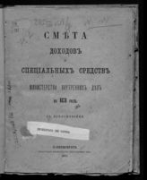 ... на 1878 год : смета доходов и специальных средств : с приложениями. - 1877.