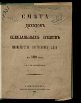 ... на 1882 год : смета доходов и специальных средств : с приложениями. - 1881.