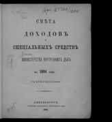 ... на 1894 год : смета доходов, [расходов] и специальных средств : с приложениями. - 1893.
