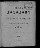 ... на 1901 год : смета доходов и специальных средств : с приложениями. - 1900.