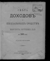 ... на 1903 год : смета доходов и специальных средств : с приложениями. - 1902.