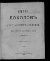 ... на 1904 год : смета доходов и специальных средств : с приложениями. - 1903.