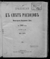 Приложения к смете расходов Министерства внутренних дел на 1906 год, части 1 и 2, §§ 1-31. - 1905.