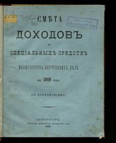 ... на 1906 год : смета доходов и специальных средств : с приложениями. - 1905.