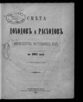 ... на 1912 год : смета доходов и расходов : с приложениями. - 1911.