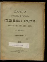 ... на 1912 год : смета прихода и расхода специальных средств : с приложениями. - 1911.