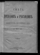 ... на 1913 год : смета доходов и расходов : с приложениями. - 1912.