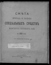 ... на 1913 год : смета прихода и расхода специальных средств : с приложениями. - 1912.