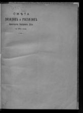 ... на 1914 год : смета доходов и расходов. - 1913.