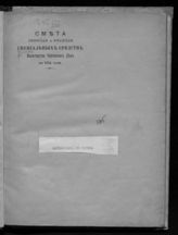 ... на 1914 год : смета прихода и расхода специальных средств : с приложениями. - 1913.