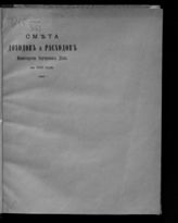 ... на 1915 год : смета доходов и расходов. - 1914.