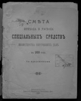 ... на 1916 год : смета прихода и расхода специальных средств : с приложениями. - 1915.