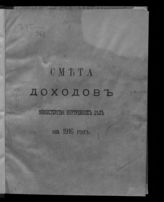 ... на 1916 год : смета доходов и расходов. - 1915. 