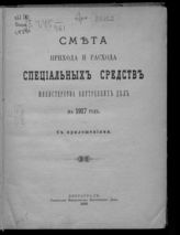 ... на 1917 год : смета прихода и расхода специальных средств : с приложениями. - 1916.