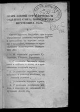 Россия. Министерство внутренних дел. Статистическое отделение. План занятий Статистического отделения Совета Министерства внутренних дел. - СПб., 1835.