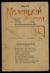 Маленький журнал : Литературно-художественный и политический сборник. - СПб., 1906.