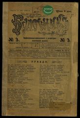 Булочник : Профессионально-экономический и литературно-политический журнал. - М., 1906.
