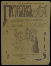 Плюха : Еженедельный литературно-юмористический журнал. - М., [1907].