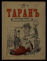 Таран: Политико-сатирический и художественный сборник. - СПб., 1907.