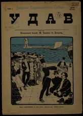 Удав: Выпуск художественной сатиры. - Киев, 1906.