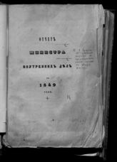 ... за 1849 год. - [1850].