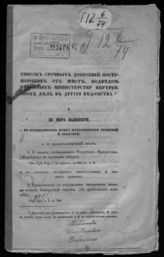 Россия. Министерство внутренних дел. Список срочных донесений, поступающих от мест, подведомственных Министерству внутренних дел, в другие ведомства. - СПб., [18??].