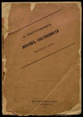 О преступлениях против собственности частных лиц : [о Циркуляре Министерства внутренних дел Департамента полиции от 17 июня 1898 г. № 4894]. - СПб., 1899. - (Дешевое издание Законов). 