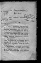 Россия. Министерство внутренних дел. Доклад его императорскому величеству от министра внутренних дел [о преобразовании Медицинской части армии и флота]; ... . - СПб., [180?].