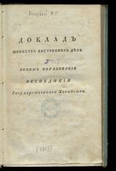 Россия. Министерство внутренних дел. Доклад министра внутренних дел о новом образовании Экспедиции государственного хозяйства. - СПб., [1803].
