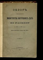 Хартулари Д. Ф. Обзор мероприятий Министерства внутренних дел по расколу с 1802 по 1881 год. - СПб., 1903.