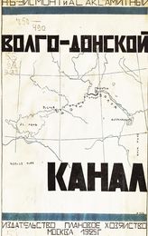 Эйсмонт Н. Б. Волга-Дон-Азовское море : водная магистраль в ее современном освещении. - М. ; Л., 1925.