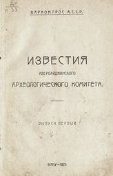 Вып. 1. - 1925.