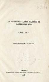 Бартоломей И. А. Две классические надписи, найденные в Закавказском крае в 1863 и 1867 г. - Тифлис, 1867.