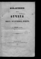 ... за 1849 год. - 1850.