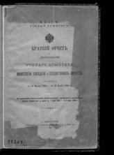 ... за время с 30 марта 1904 г. по 30 марта 1905 г. - 1905.