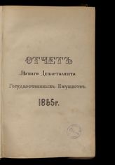 Россия. Лесной департамент. Отчет по лесному управлению ... [по годам]. - СПб., [1867]-1909.