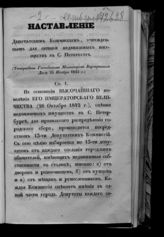 Наставление депутатским комиссиям, учрежденным для оценки недвижимых имуществ в С. Петербурге : (утверждено господином министром внутренних дел 25 ноября 1842 г.). - СПб., [1842].