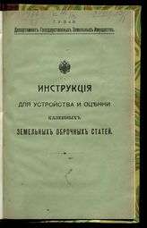 Инструкция для устройства и оценки казенных земельных оброчных статей : утверждена господином министром государственных имуществ 19 марта 1888 года. - СПб., 1909.