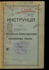 Московская школа подготовки прапорщиков пехоты (2). Инструкция для юнкеров 2 Московской школы подготовки прапорщиков пехоты. - М., 1916.