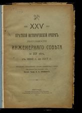 Россия. Министерство путей сообщения. Инженерный совет. Краткий исторический очерк деятельности Инженерного совета за XXV лет, с 1892 г. по 1917 г. - Пг., 1917.