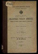Россия. Министерство земледелия и государственных имуществ. Ученый комитет. Библиотека. Каталог Библиотеки Ученого комитета Главного управления землеустройства и земледелия : третье дополнение. - СПб., 1913.